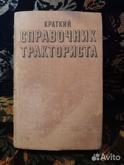 Справочник тракториста 1971 г