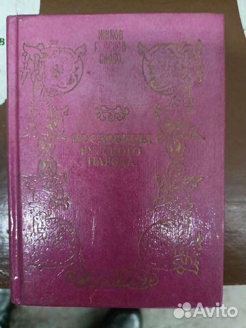 Пословицы Русского народа в 3 томах В.Даля