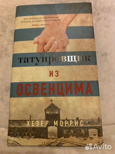 Книга Татуировщик из Освенцима