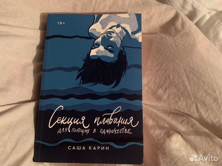 Книга «секция плавания для пьющих в одиночестве»