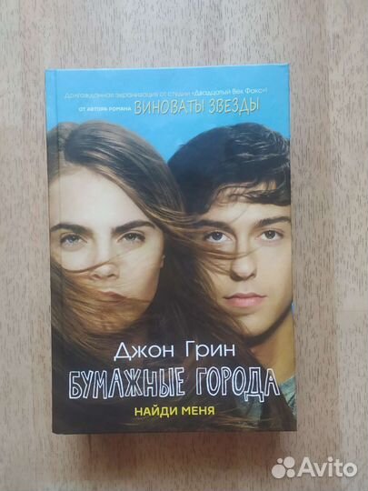 Бумажные Города Джон Грин