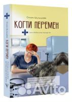 Когти перемен. Истории из жизни ветеринарного врач