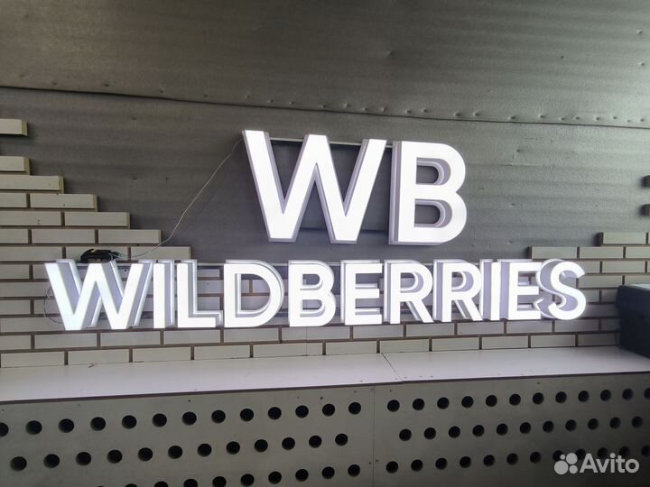 Вывеска Wildberries белая (в наличии)