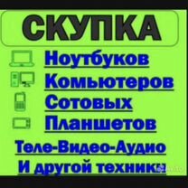 Скупка электроники(телефоны,ноутбуки,компьютеры