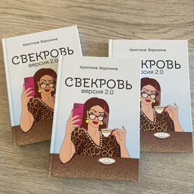 Свекровь. Версия два Предзаказ