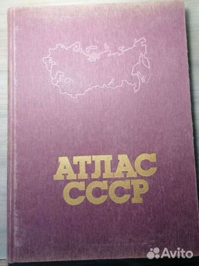 Атлас СССР
