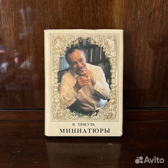 Книга В. Пикуль Миниатюры