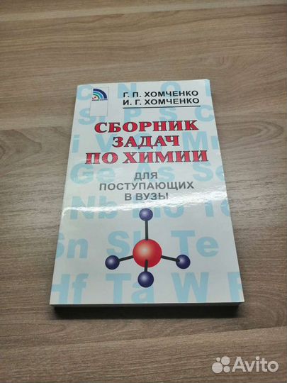 Сборник задач по химии, Хомченко гп, Хомченко иг