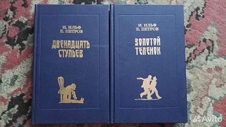 Ильф и Петров