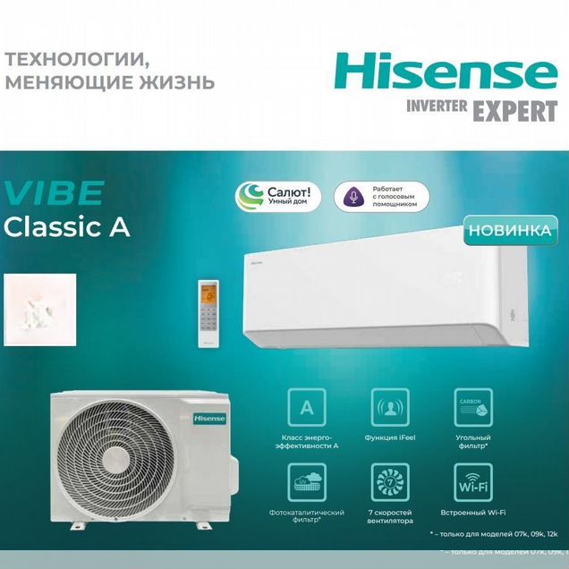 Кондиционеры Hisense vibe Classic A NEW 2026 WI-FI