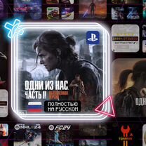 The Last of Us Part 1,2 Remastered Ps5/Ps4 RUS