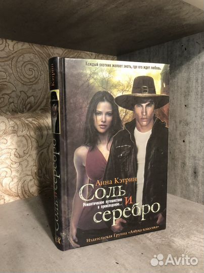 Книга Анна Кэтрин “Соль и серебро»