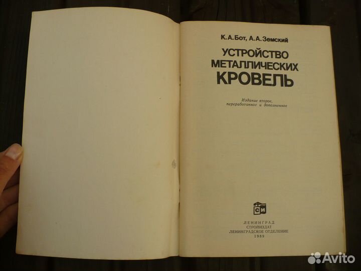 Брошюра Устройство металлических кровель 1989 г