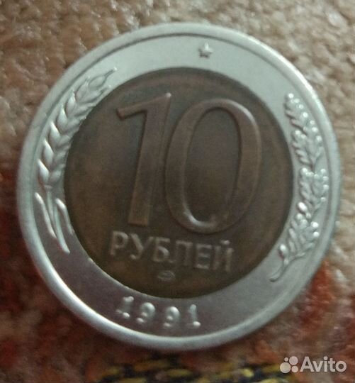 Монета СССР 1991