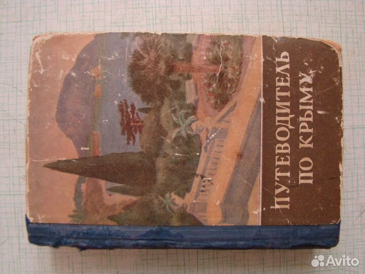 Путеводитель по Крыму 1956 года