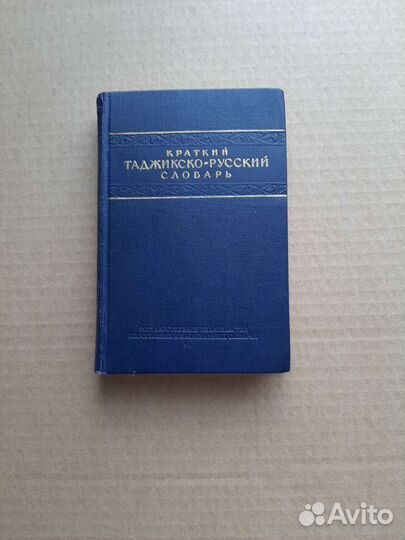 Таджикско- русский словарь