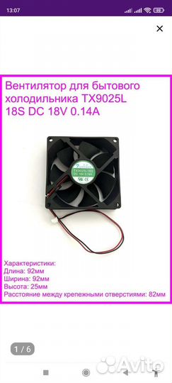 Вентилятор для холодильника