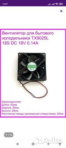 Вентилятор для холодильника