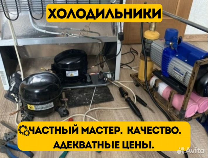 Ремонт холодильников и стиральных машин