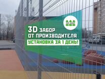 Забор 3D с установкой под ключ