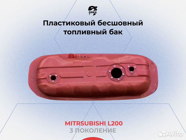 Топливный бак Mitsubishi L200 3 поколение