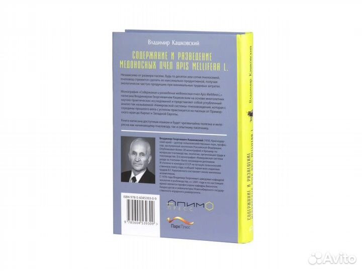 Кашковский Содержание и разведение пчёл 2021 Новая