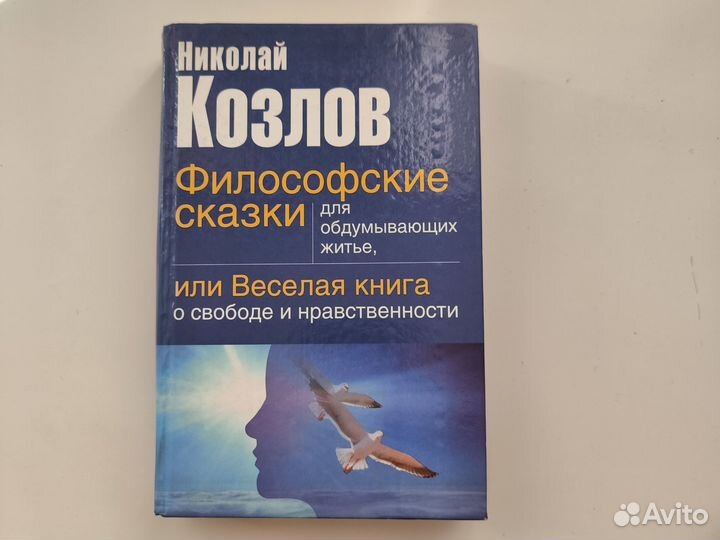 Николай Козлов - Философские сказки