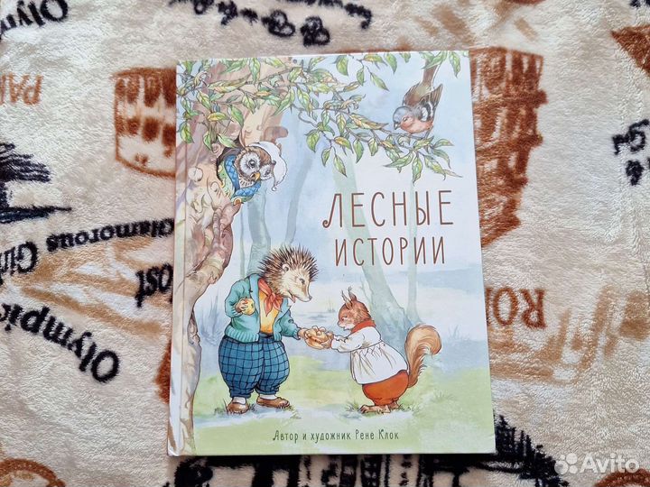 Лесные истории