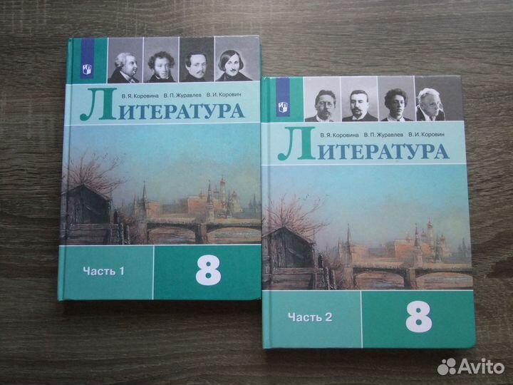 Коровина Литература 8 класс Учебник в 2-х ч.2021 г