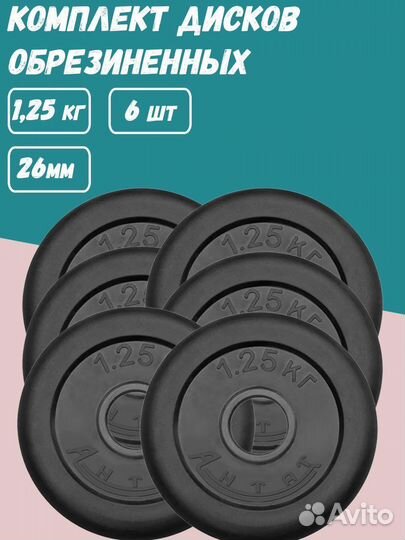 Комплект Дисков Антат d26 1.25кг. / 6 шт