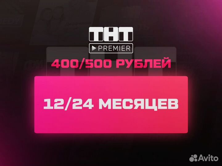 Тнт Премьер на 12/24 месяцев