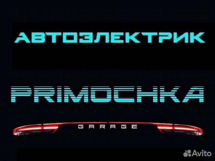 Автоэлектрик диагност