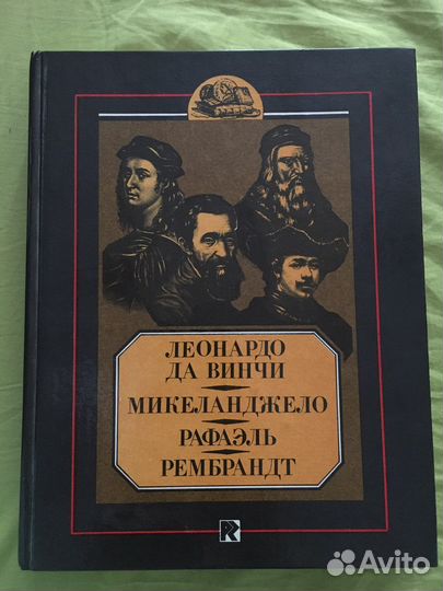 Леонардо да винчи, микеланджело, рафаэль, Рембран