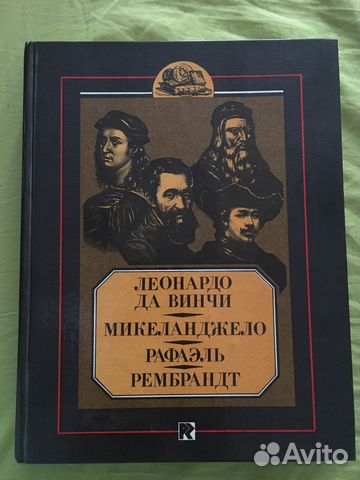 Леонардо да винчи, микеланджело, рафаэль, Рембран