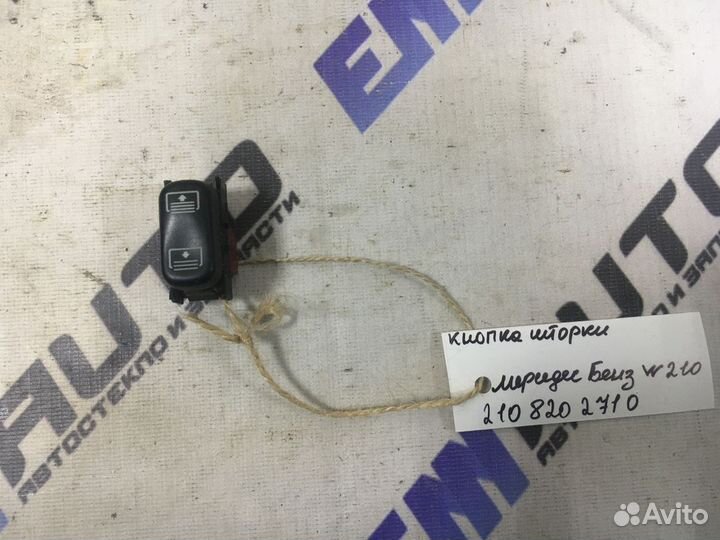 Кнопка шторки Мерседес Бенз W210