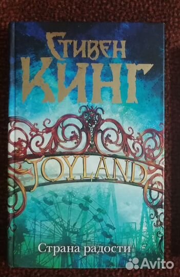 Стивен Кинг Страна радости
