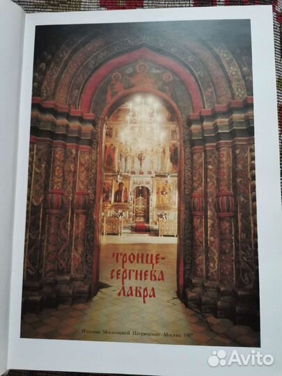 Книга Троице-Сергиева Лавра