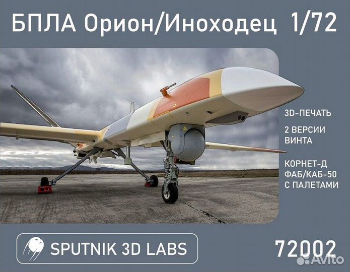 Сборная модель Sputnik72002 Орион