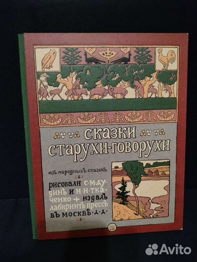 Сказки старухи-говорухи