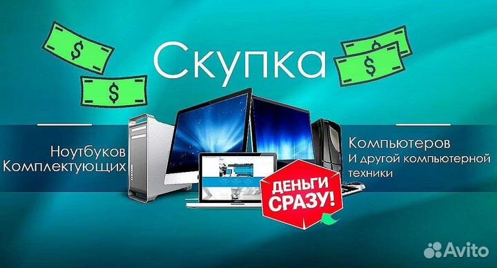 Скупка компьютеров/ноутбуков/комплектующих/ремонт