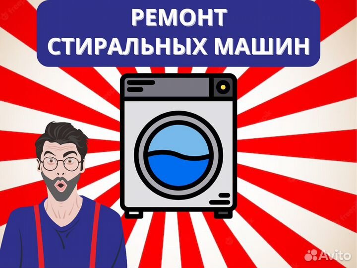 Ремонт и обслуживание стиральных/сушильных машин