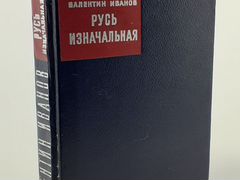 Русь изначальная. В двух книгах. Книга 1