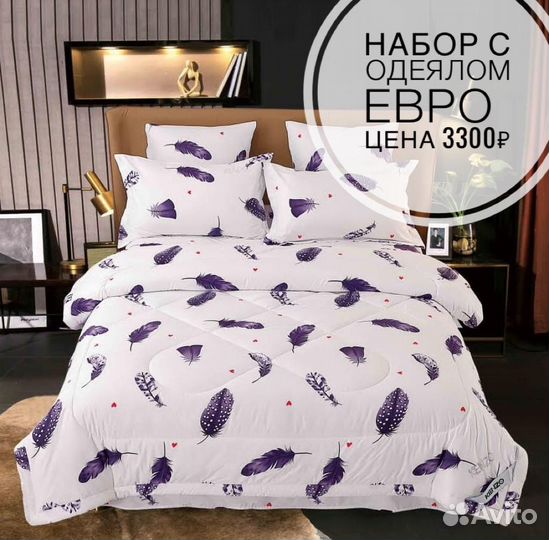 Наборы с Одеялом Евро