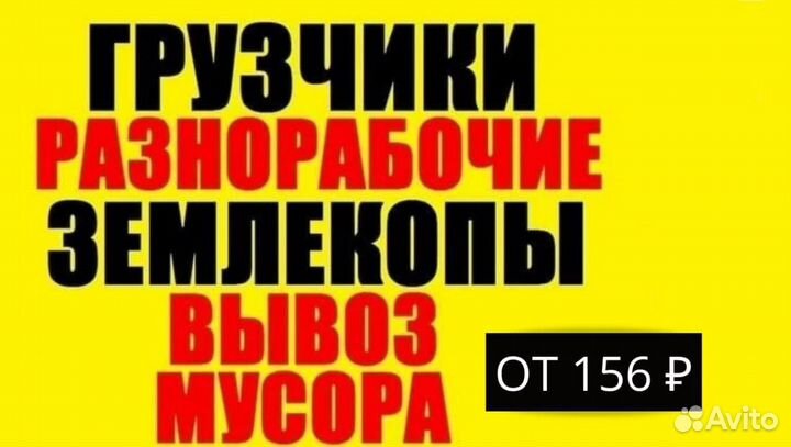 Разнорабочие, подсобники на стройку, копка земли