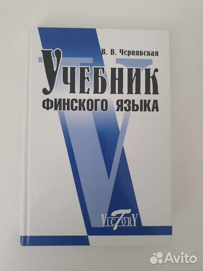 В.В. Чернявская Учебник Финского языка