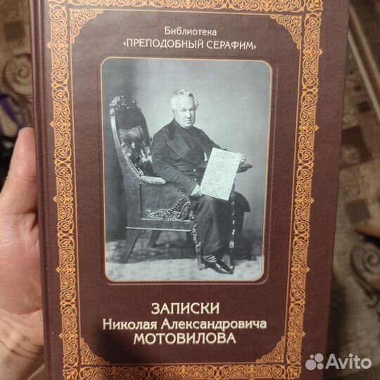 Записки Мотовилова