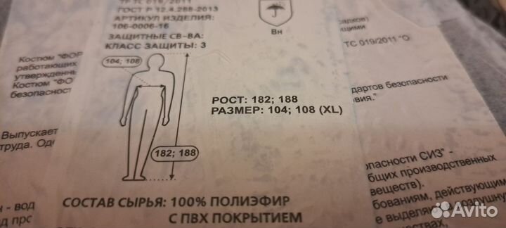 Влагозащитный костюм