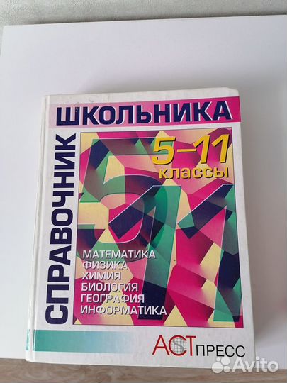 Справочник школьника 5-11 классы