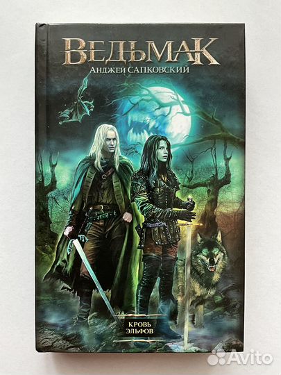 Книга Ведьмак. «Кровь эльфов»