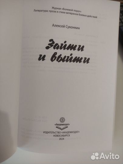 Зайти и выйти. Алексей Суконкин